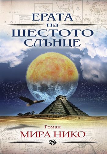 Ерата на шестото слънце