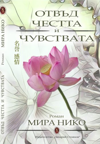 Отвъд честта и чувствата
